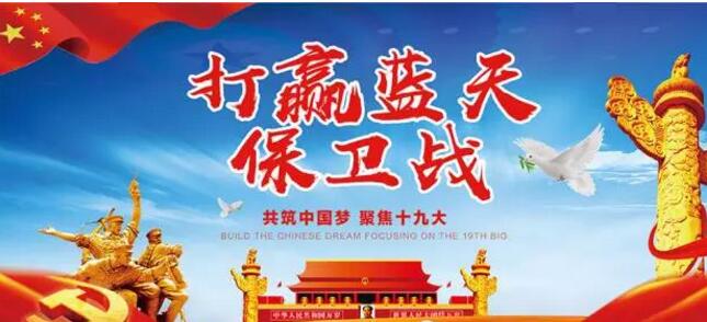 打赢蓝天保卫战——焊锡榴莲视频APP官网
